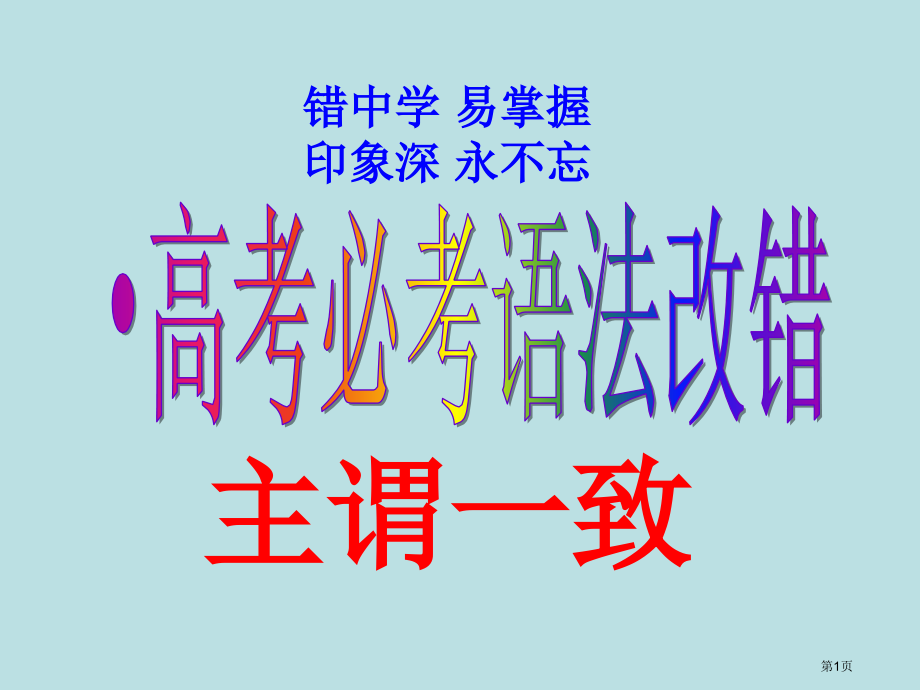 高考必考语法改错之主谓一致十大经典错误名师优质课赛课一等奖市公开课获奖课件.pptx_第1页