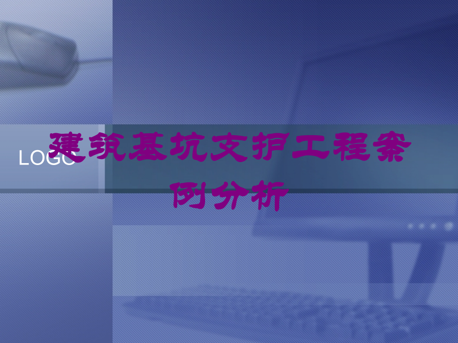 建筑基坑支护工程案例分析培训课件.ppt_第1页