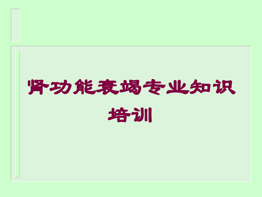 肾功能衰竭专业知识课件.ppt_第1页