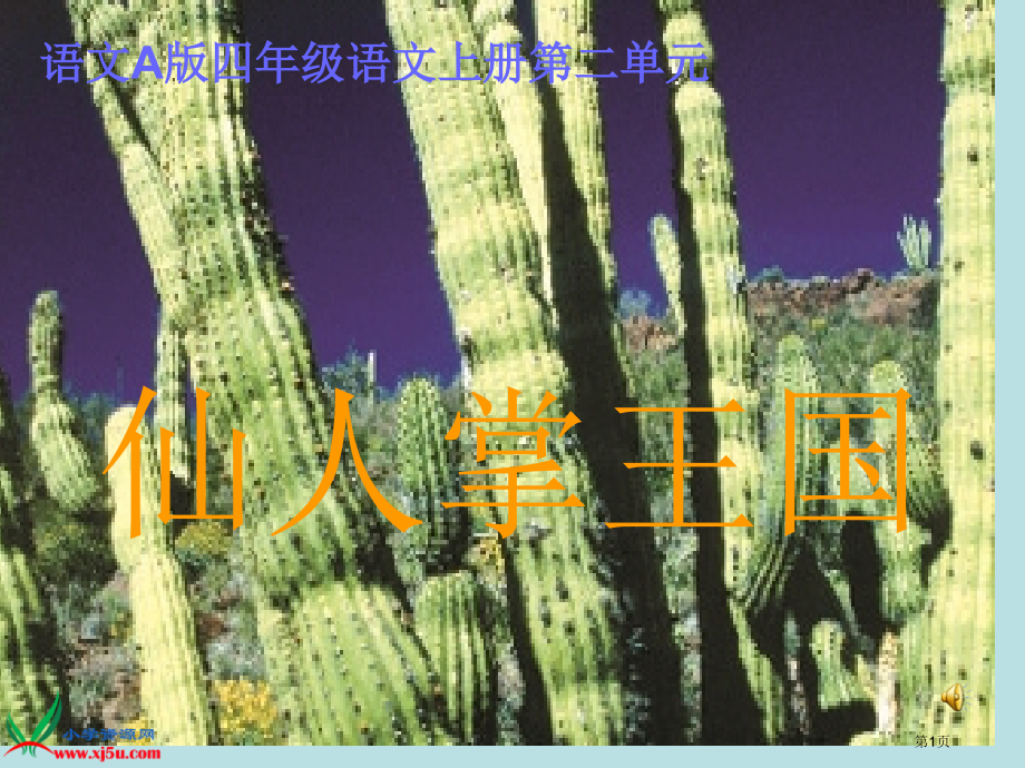 语文A版四年级语文上册仙人掌王国名师优质课赛课一等奖市公开课获奖课件.pptx_第1页
