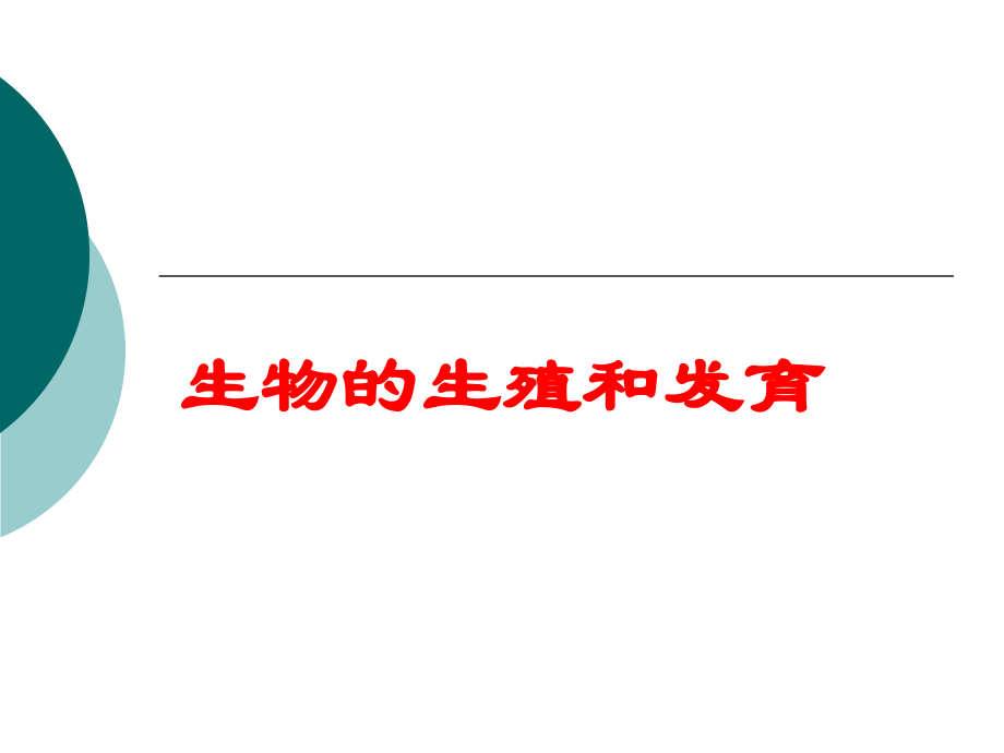 生物的生殖和发育课件.ppt_第1页
