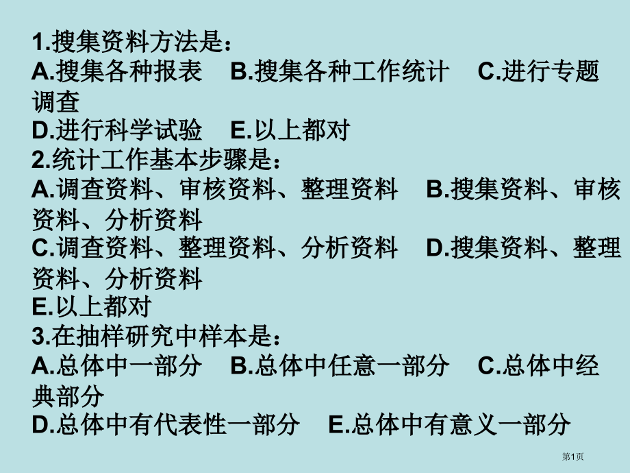 统计学练习题名师优质课赛课一等奖市公开课获奖课件.pptx_第1页
