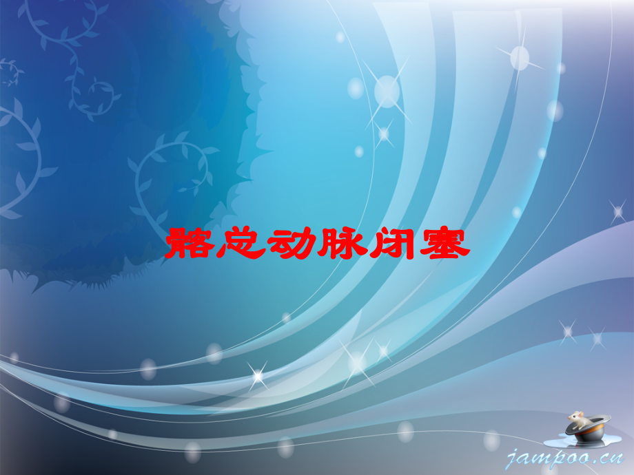 髂总动脉闭塞课件.ppt_第1页