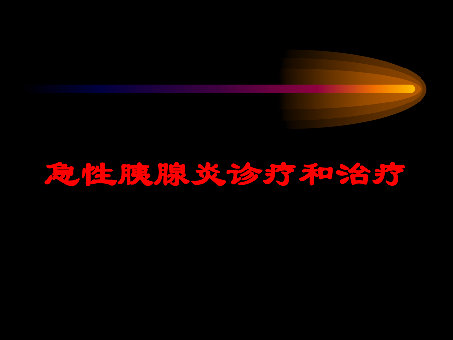急性胰腺炎诊疗和治疗课件.ppt_第1页