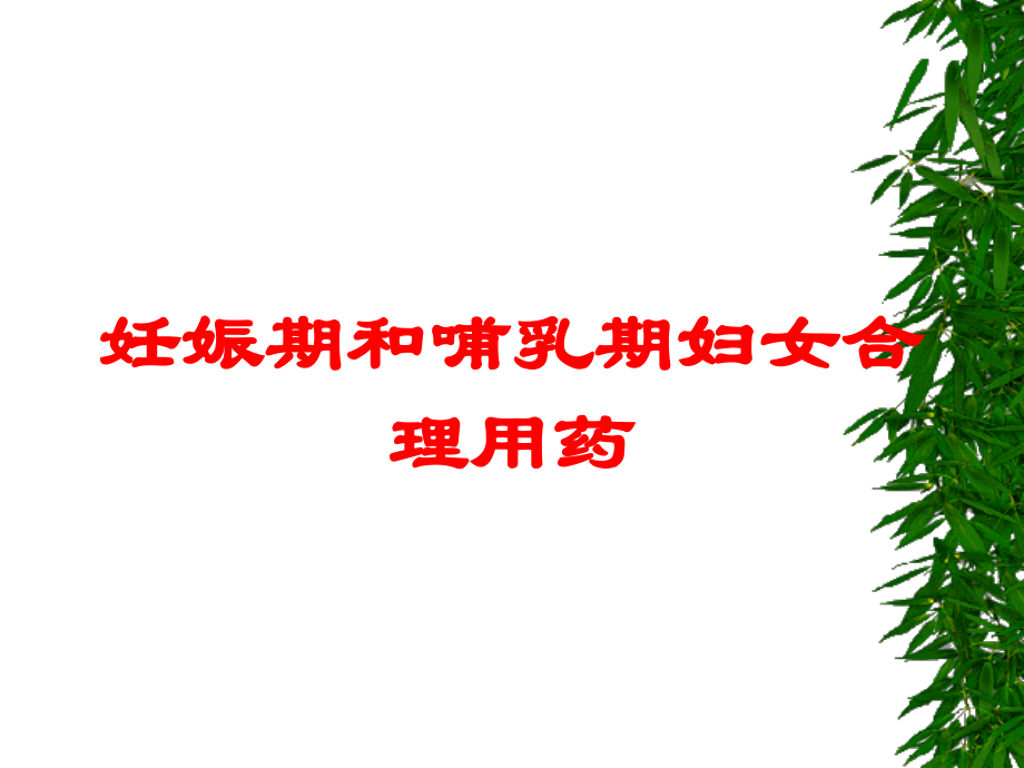 妊娠期和哺乳期妇女合理用药课件.ppt_第1页