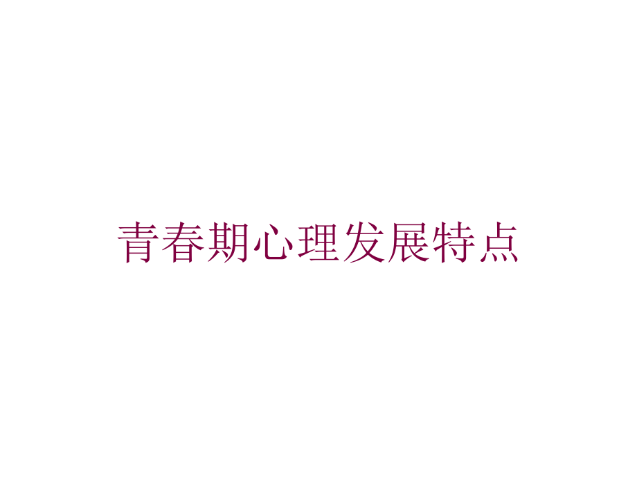 青春期心理发展特点课件.ppt_第1页
