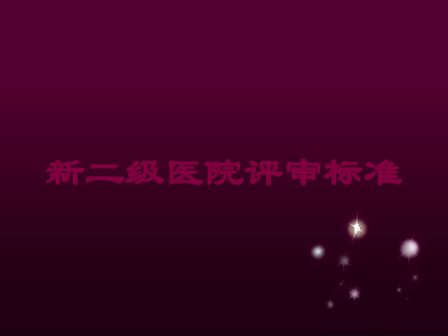 新二级医院评审标准培训课件.ppt_第1页