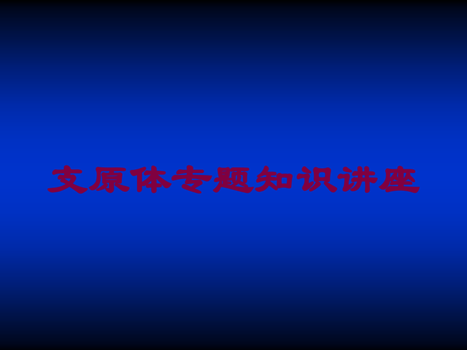 支原体专题知识讲座课件.ppt_第1页
