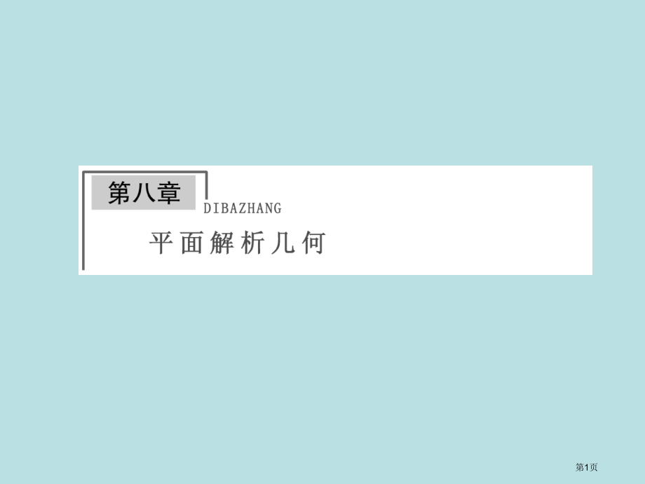 金榜e讲堂高三人教版数学理一轮复习直线的倾斜角与斜率直线的方程名师优质课赛课一等奖市公开课获奖课件.pptx_第1页