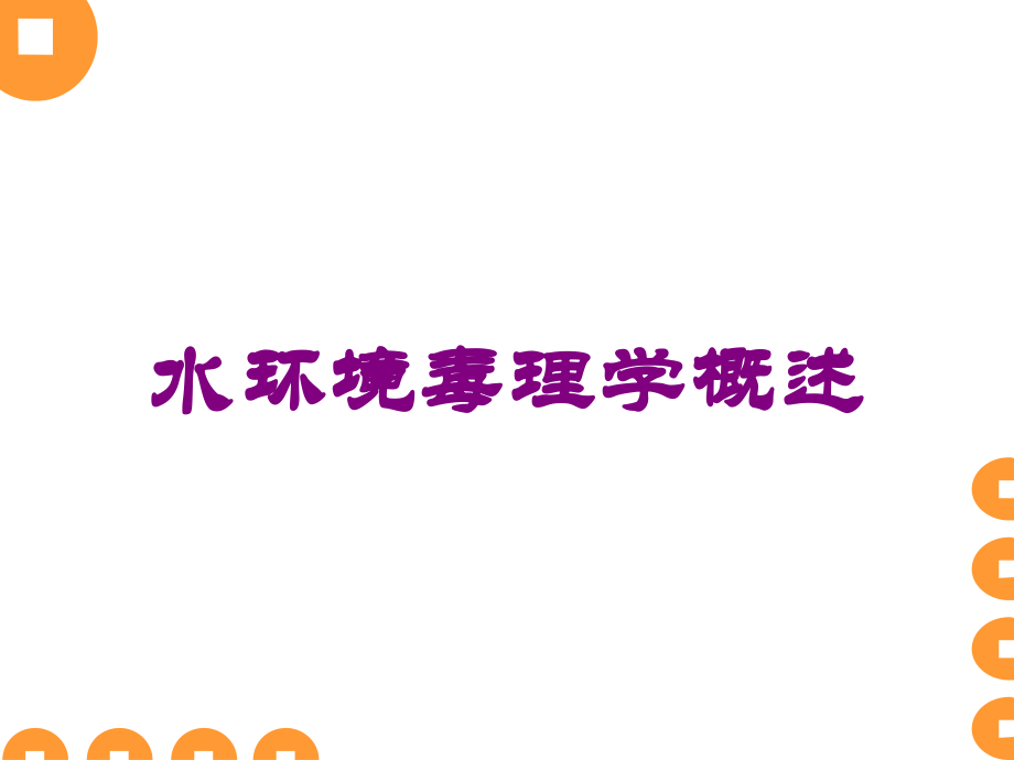 水环境毒理学概述课件.ppt_第1页