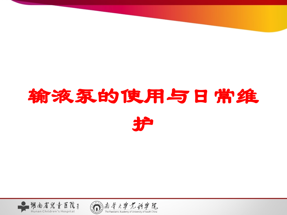 输液泵的使用与日常维护培训课件.ppt_第1页