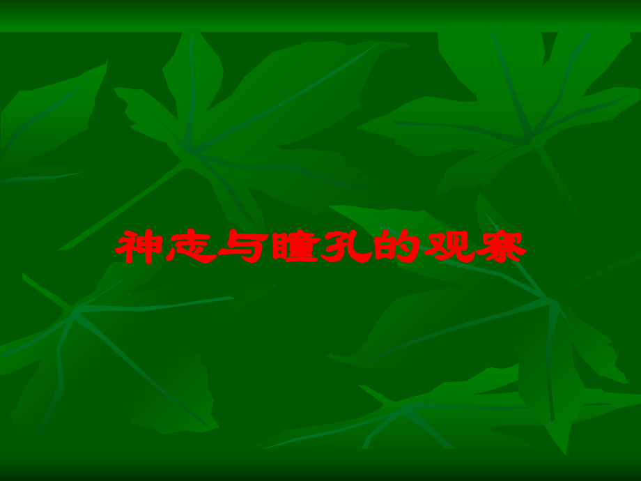 神志与瞳孔的观察课件.ppt_第1页