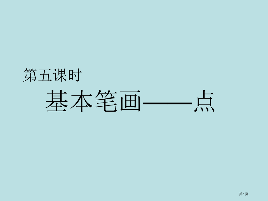 硬笔书法时基本笔画横竖撇撇捺点.名师优质课赛课一等奖市公开课获奖课件.pptx_第1页