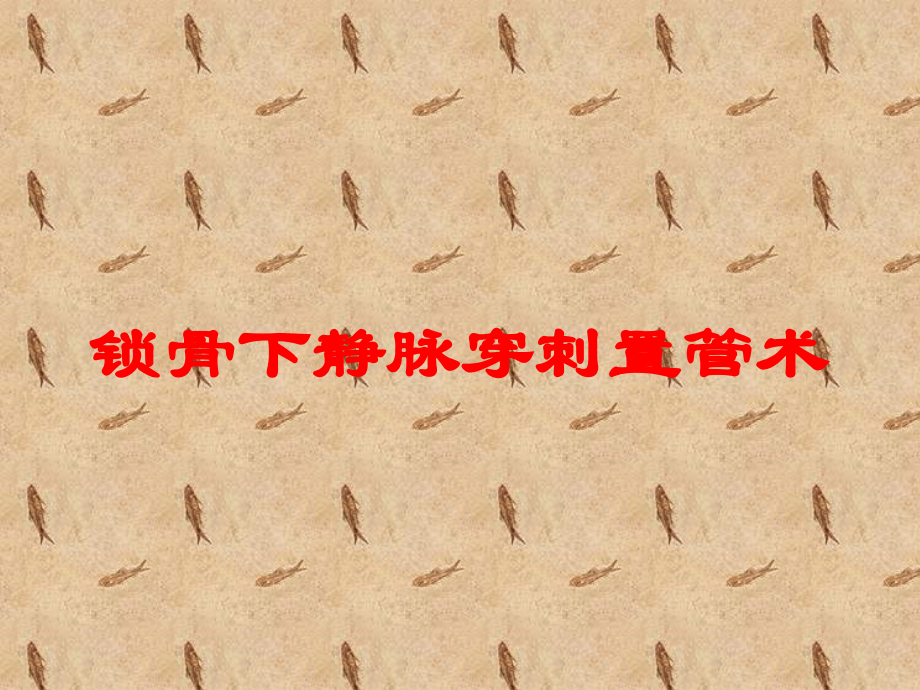 锁骨下静脉穿刺置管术培训课件.ppt_第1页