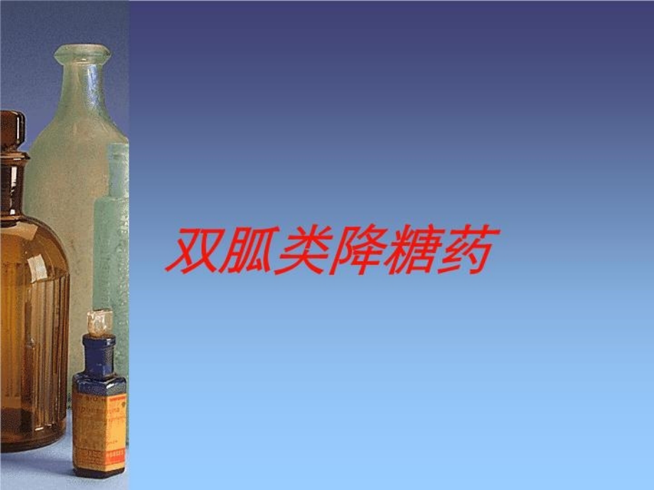 双胍类降糖药培训课件.ppt_第1页