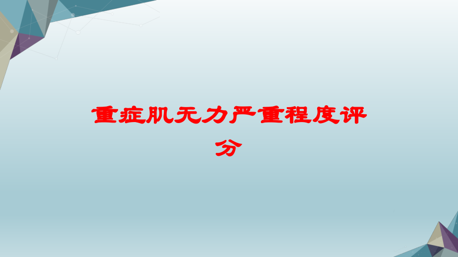 重症肌无力严重程度评分培训课件.ppt_第1页