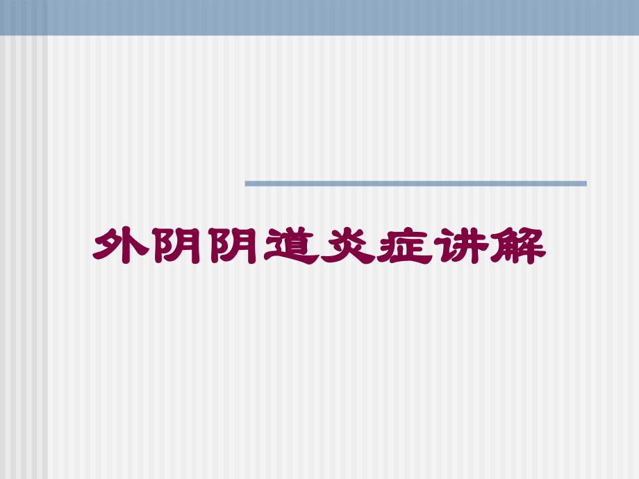 外阴阴道炎症讲解培训课件.ppt_第1页