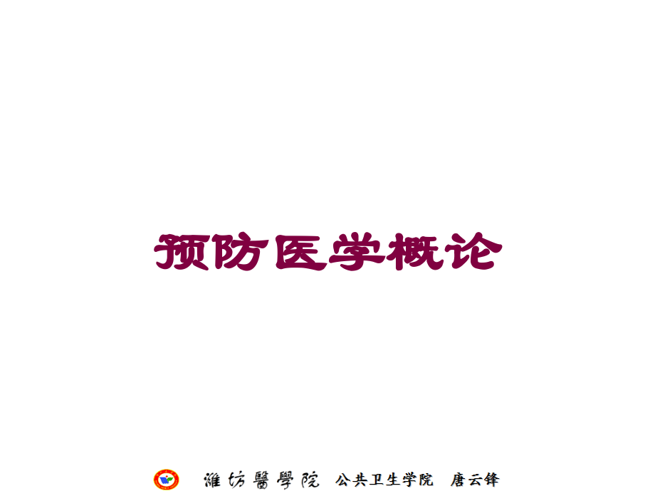 预防医学概论培训课件.ppt_第1页