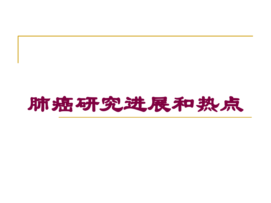肺癌研究进展和热点课件.ppt_第1页