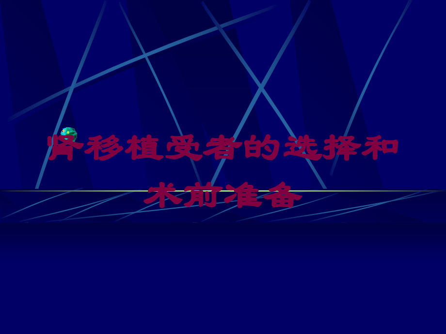 肾移植受者的选择和术前准备培训课件.ppt_第1页