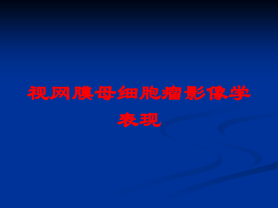 视网膜母细胞瘤影像学表现课件.ppt_第1页