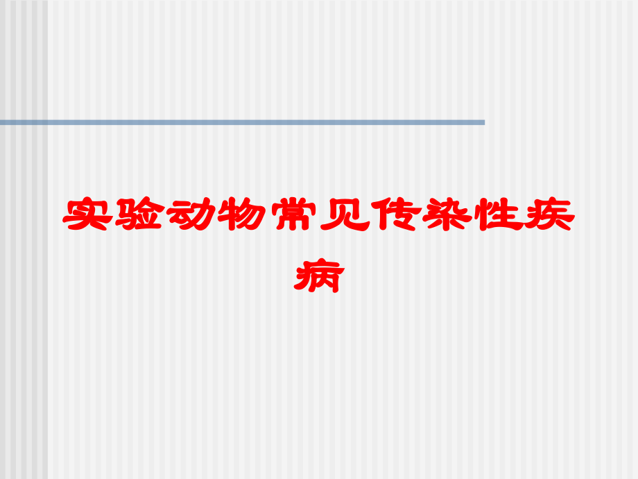 实验动物常见传染性疾病培训课件.ppt_第1页