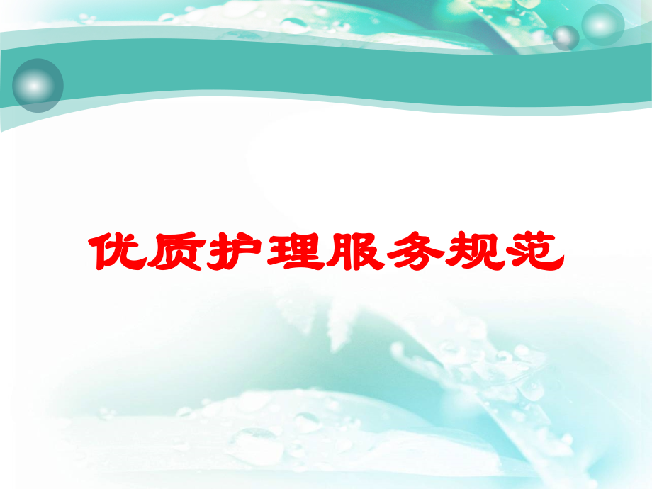 优质护理服务规范培训课件.ppt_第1页