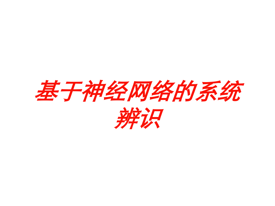 基于神经网络的系统辨识课件.ppt_第1页