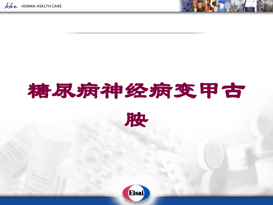 糖尿病神经病变甲古胺课件.ppt_第1页