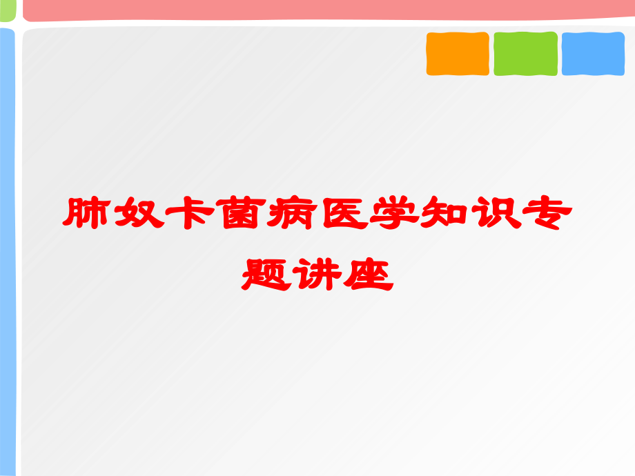 肺奴卡菌病医学知识专题讲座培训课件.ppt_第1页