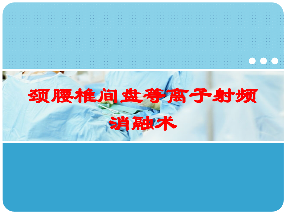 颈腰椎间盘等离子射频消融术课件.ppt_第1页