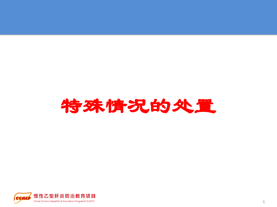 特殊情况的处置课件.ppt_第1页