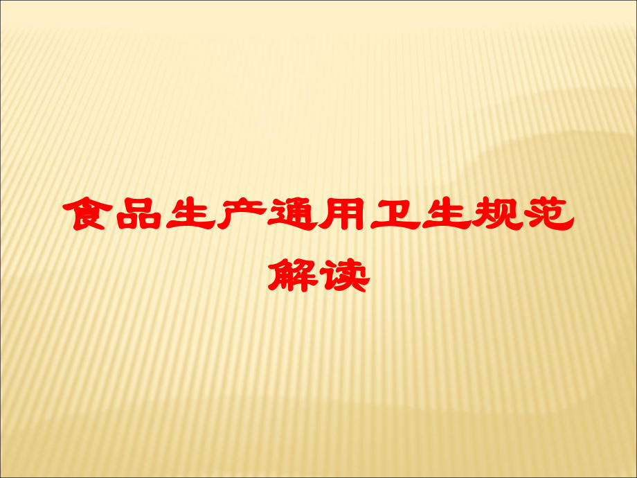 食品生产通用卫生规范解读培训课件.ppt_第1页