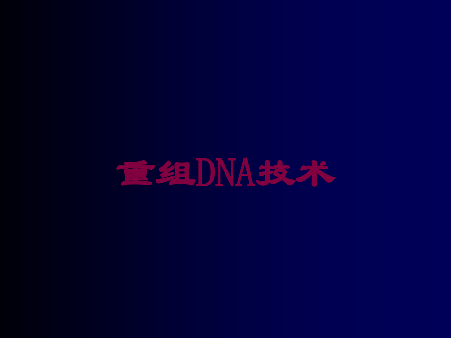 重组DNA技术课件.ppt_第1页