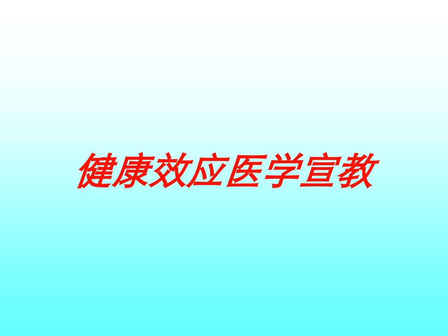 健康效应医学宣教课件.ppt_第1页