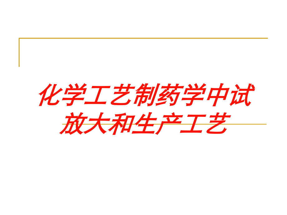 化学工艺制药学中试放大和生产工艺课件.ppt_第1页