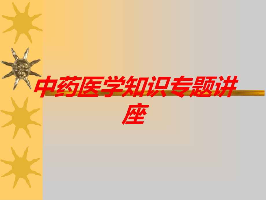 中药医学知识专题讲座课件.ppt_第1页