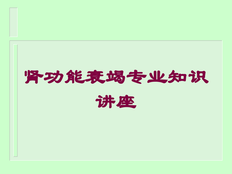 肾功能衰竭专业知识讲座课件.ppt_第1页