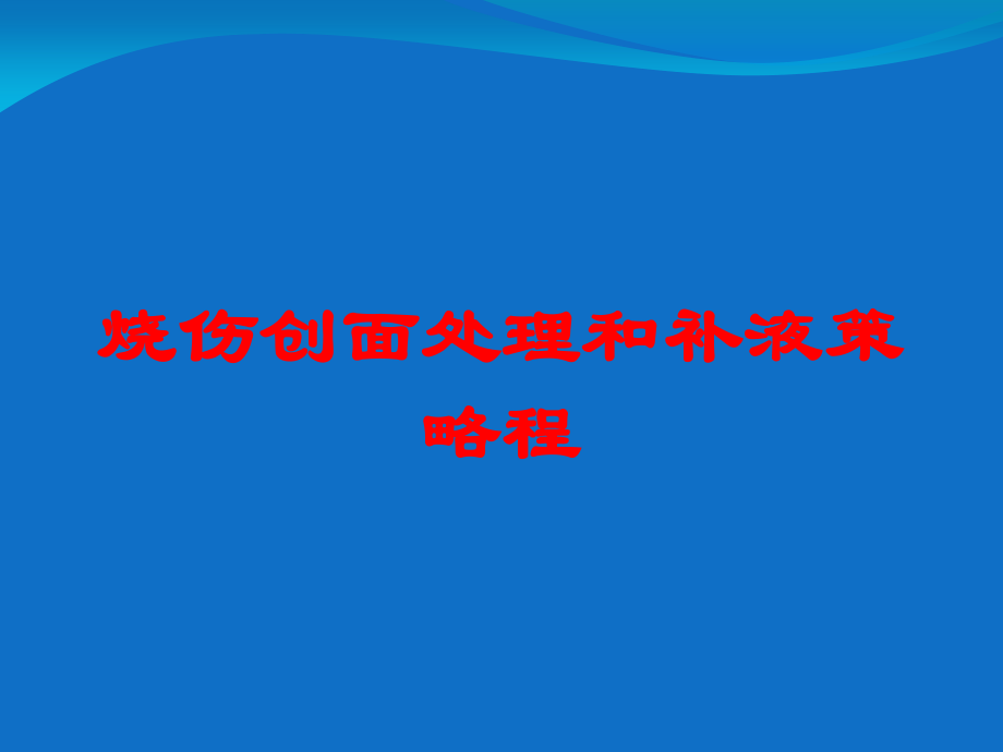 烧伤创面处理和补液策略程培训课件.ppt_第1页