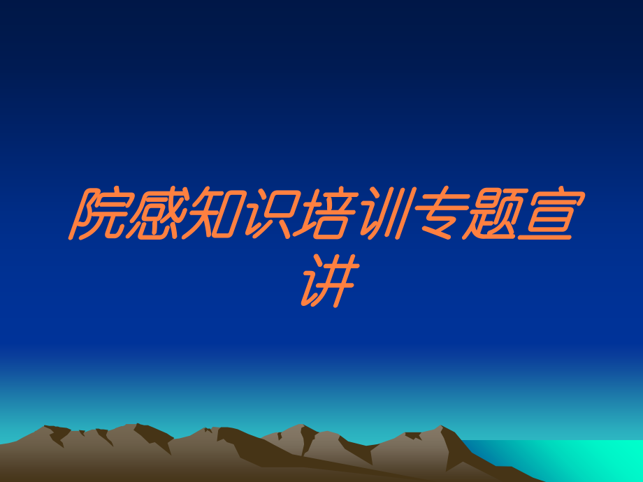 院感知识专题宣讲课件.ppt_第1页
