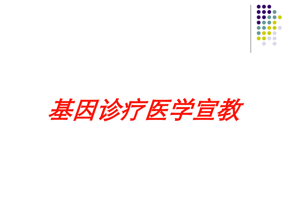 基因诊疗医学宣教课件.ppt_第1页