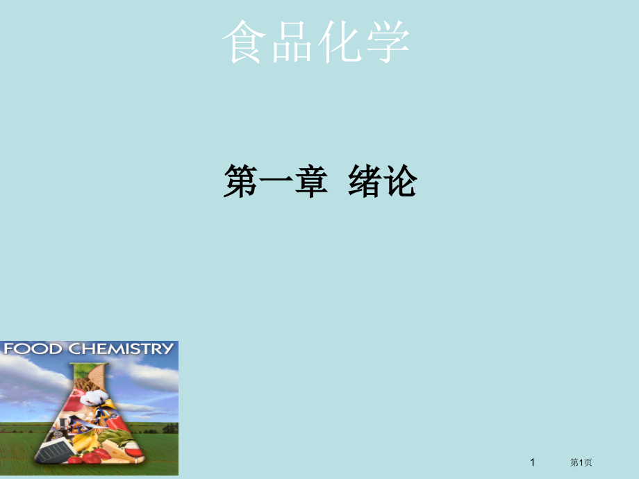 食品化学专业知识.pptx_第1页