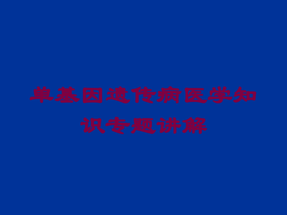 单基因遗传病医学知识专题讲解课件.ppt_第1页