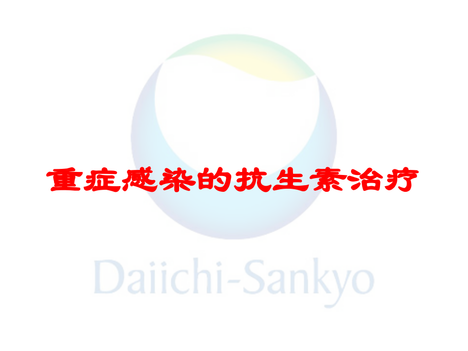 重症感染的抗生素治疗培训课件.ppt_第1页