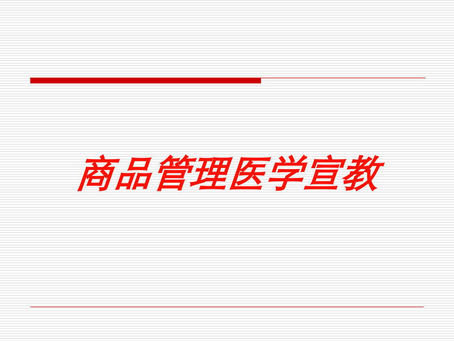 商品管理医学宣教培训课件.ppt_第1页
