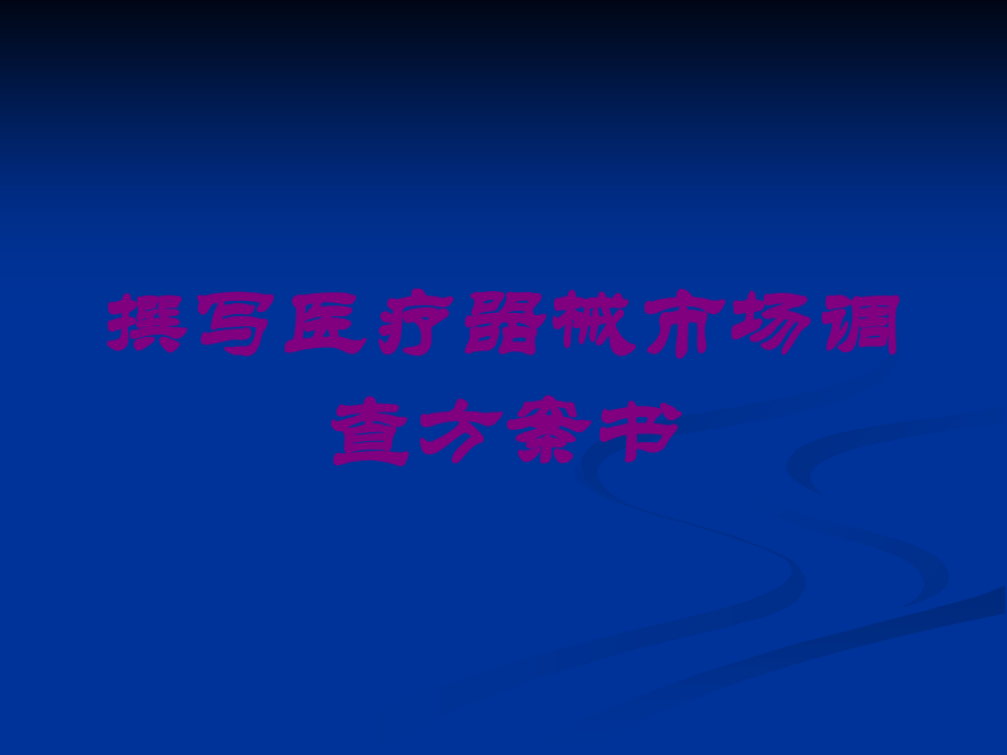 撰写医疗器械市场调查方案书课件.ppt_第1页