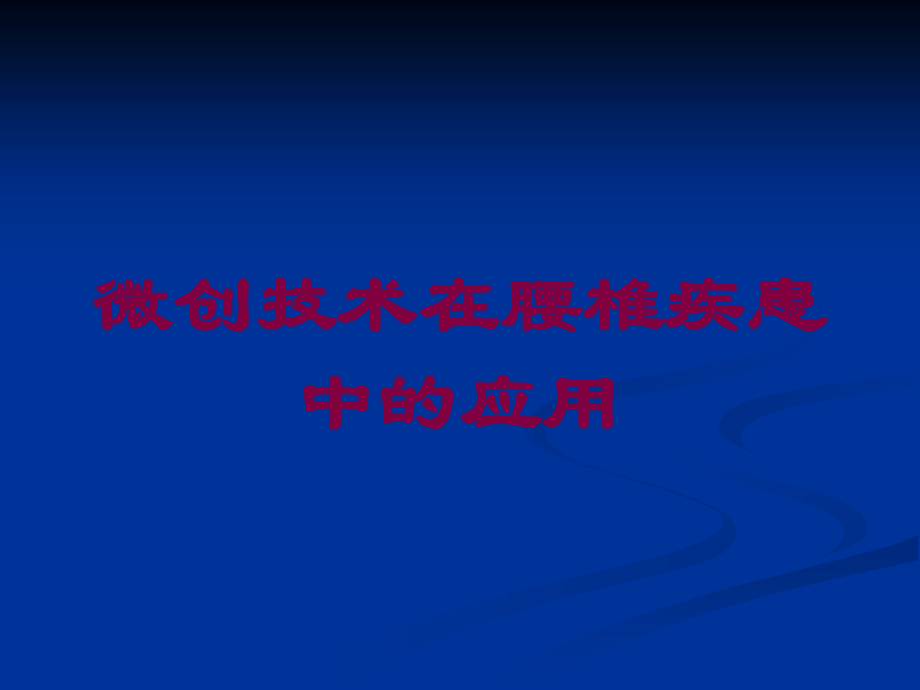 微创技术在腰椎疾患中的应用课件.ppt_第1页