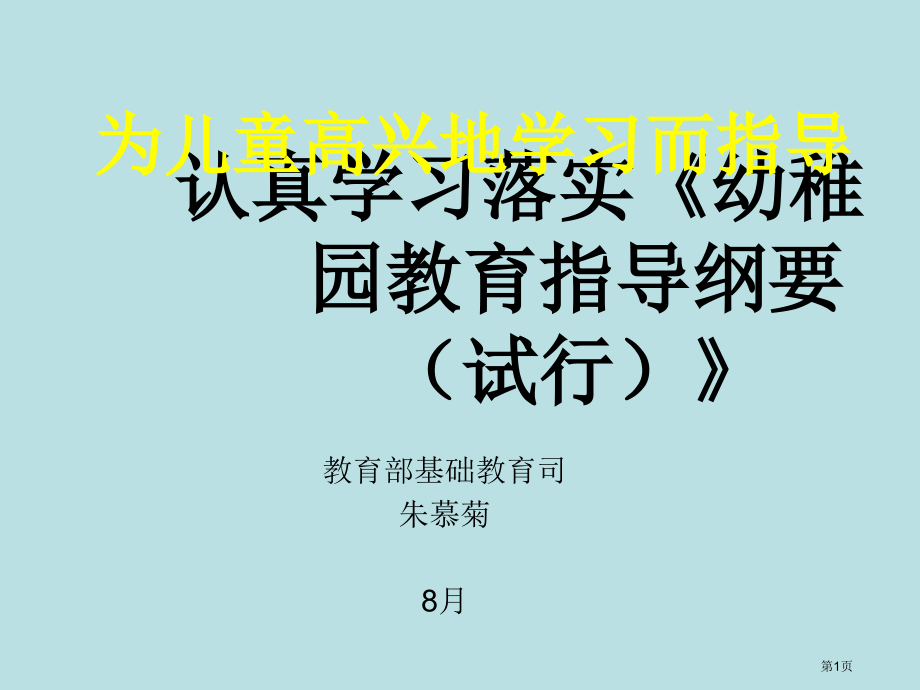 认真学习贯彻幼儿园教育指导纲要试行培训课件名师优质课赛课一等奖市公开课获奖课件.pptx_第1页