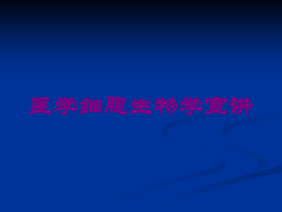 医学细胞生物学宣讲课件.ppt_第1页