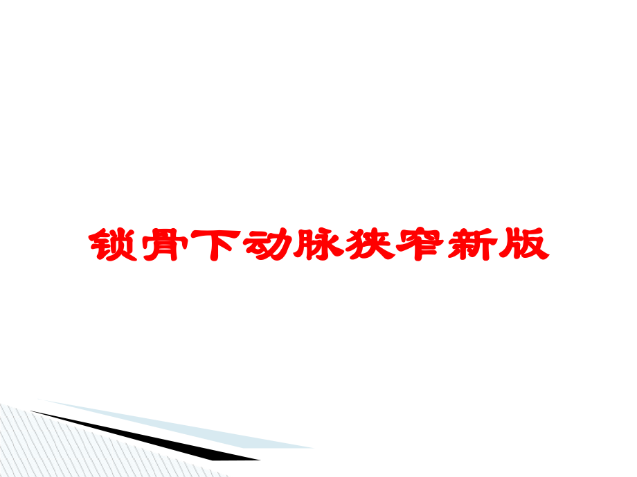 锁骨下动脉狭窄新版培训课件.ppt_第1页